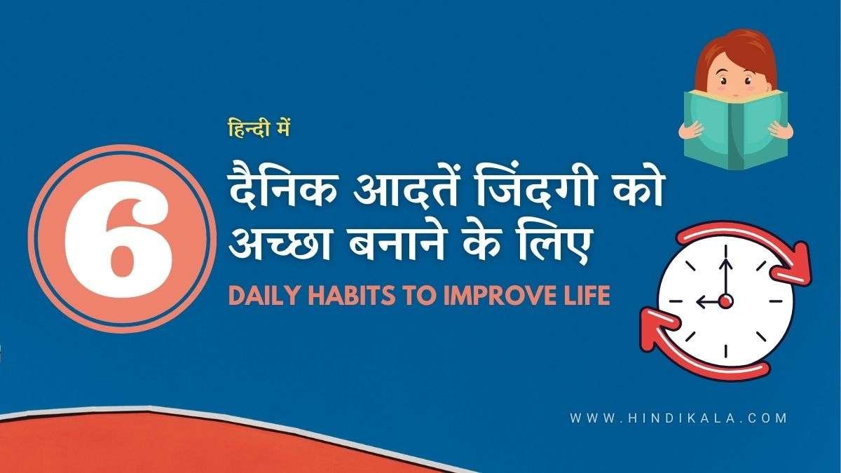 06-Daily-Habits-to-Improve-Life-in-hindi