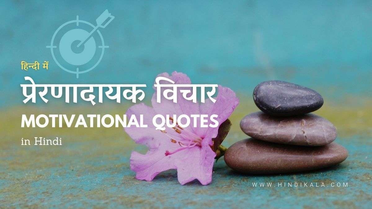 motivational-quotes-in-hindi-for-success