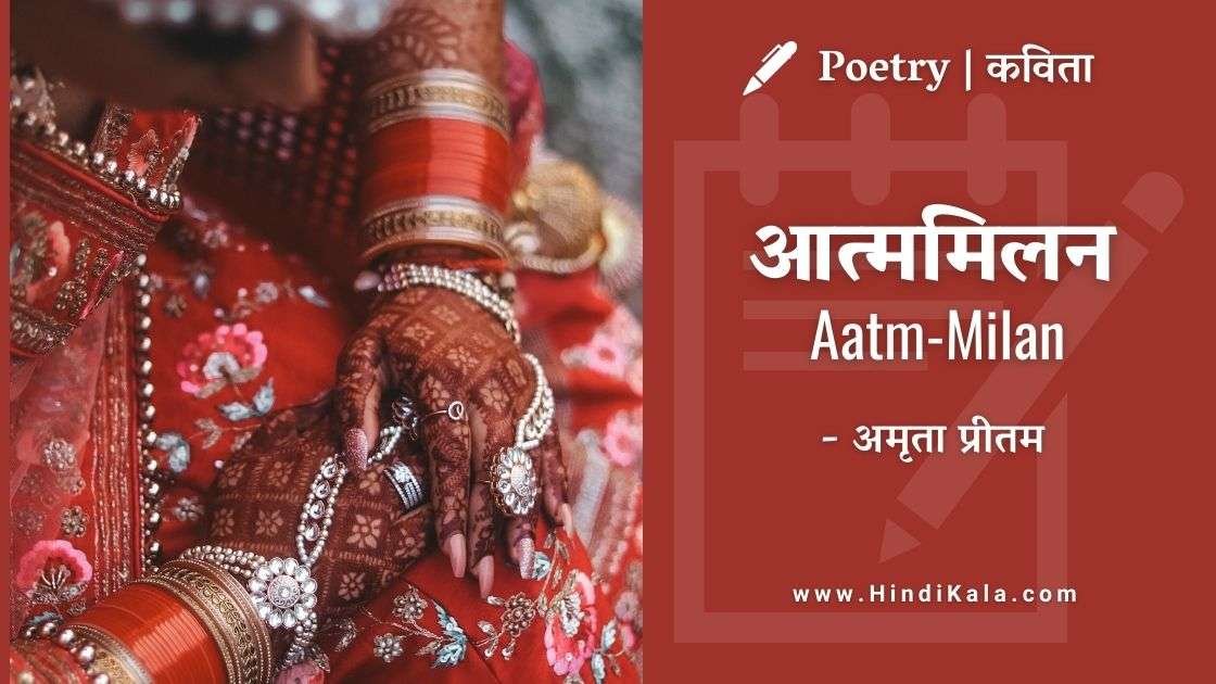 Amrita Pritam Poem AatmMilan | आत्ममिलन | अमृता प्रीतम | कविता
