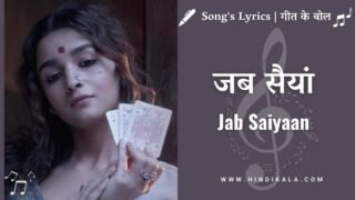 Gangubai Kathiawadi (2022) – Jab Saiyaan Lyrics | जब सैयां आये शाम को | Shreya Ghoshal | Alia Bhatt￼