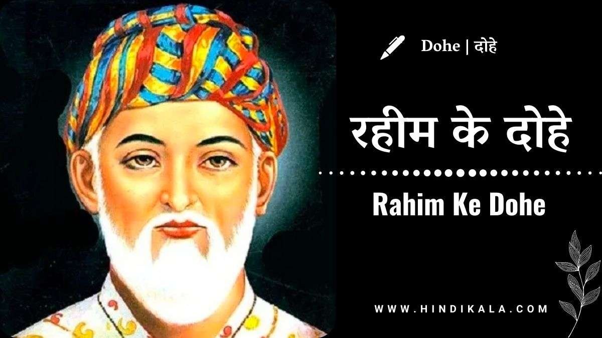 50+ Best Rahim Ke Dohe with Meaning | रहीम के दोहे | Raheem Ke Dohe