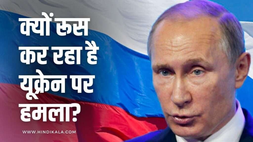 why-is-russia-attacking-ukraine-in-hindi