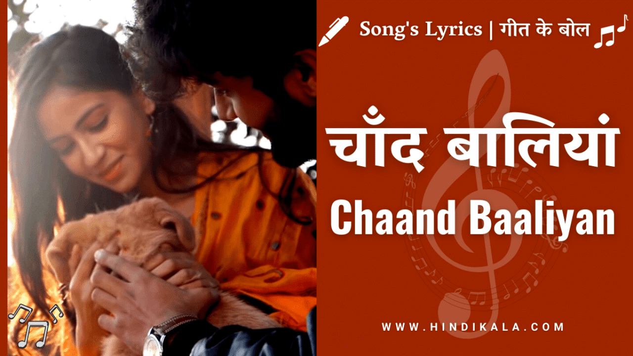 Aditya A. – Chaand Baaliyan Lyrics | चाँद बालियां