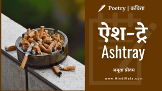 Amrita Pritam Poem Ashtray | ऐश ट्रे | अमृता प्रीतम | कविता