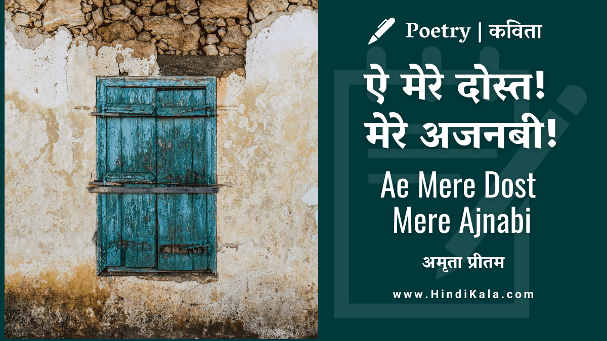 amrita-pritam-poem-Ae-Mere-Dost-Mere-Ajnabi