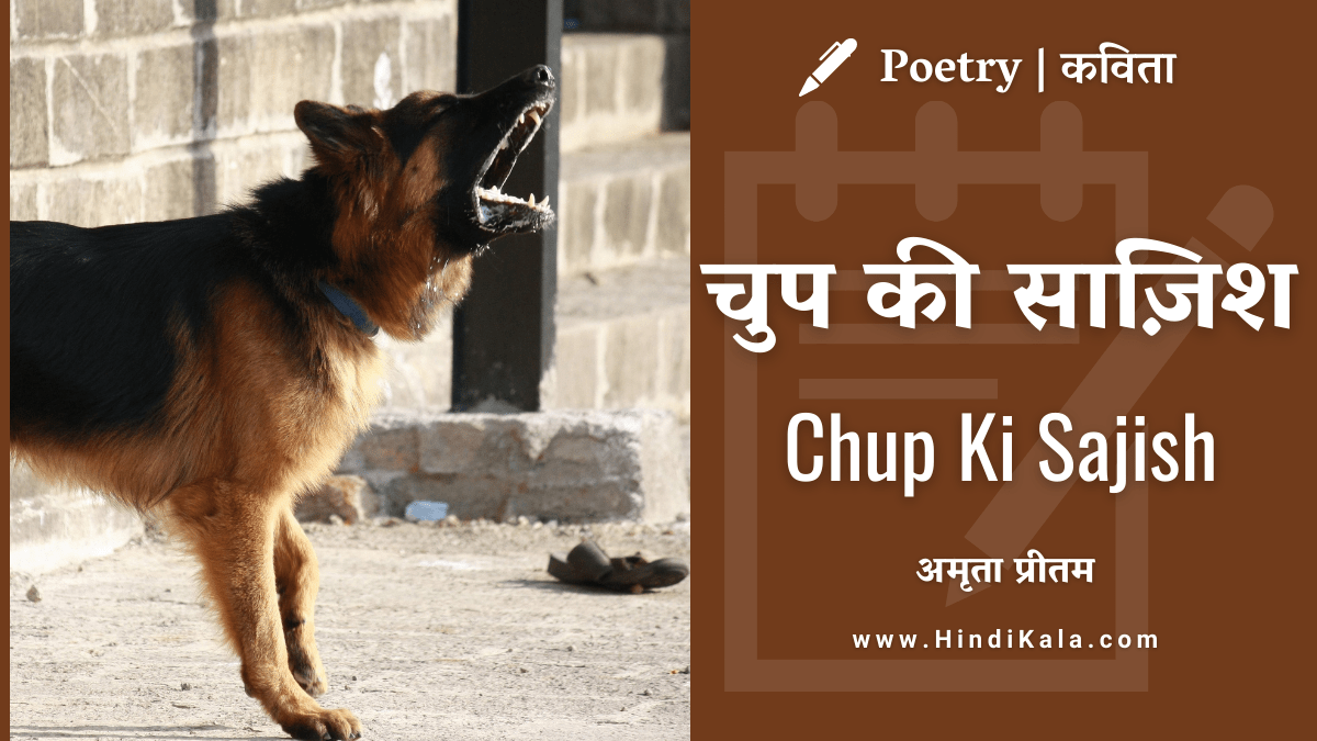 amrita-pritam-poem-chup-ki-sajish