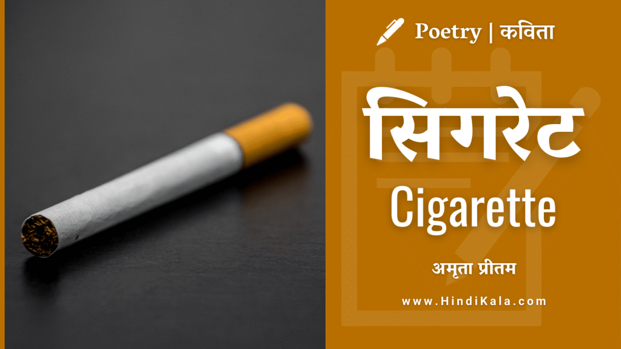 Amrita Pritam Poem Cigarette | सिगरेट | अमृता प्रीतम | कविता