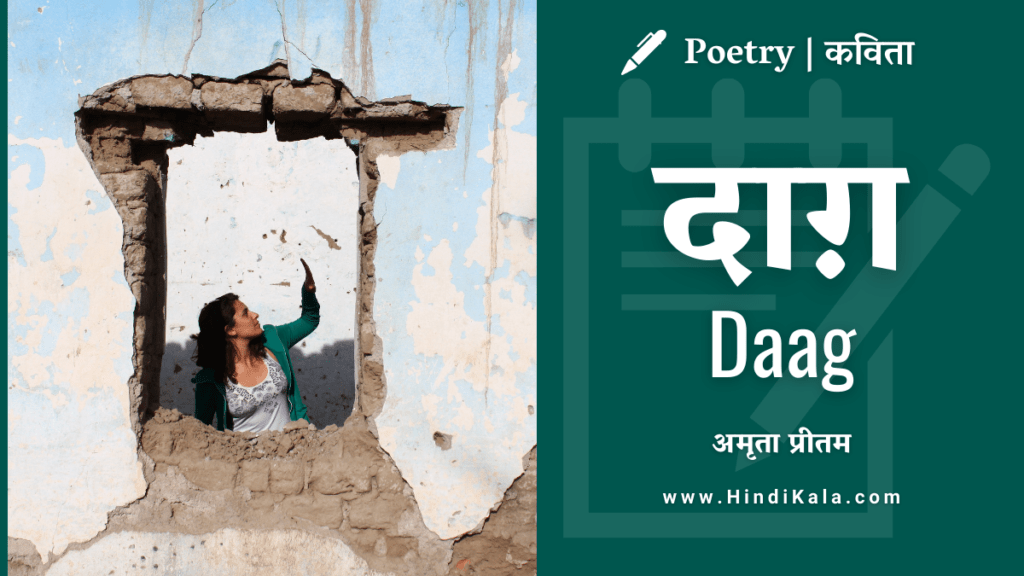 Amrita-Pritam-Poem-Daag-in-hindi-english-translation