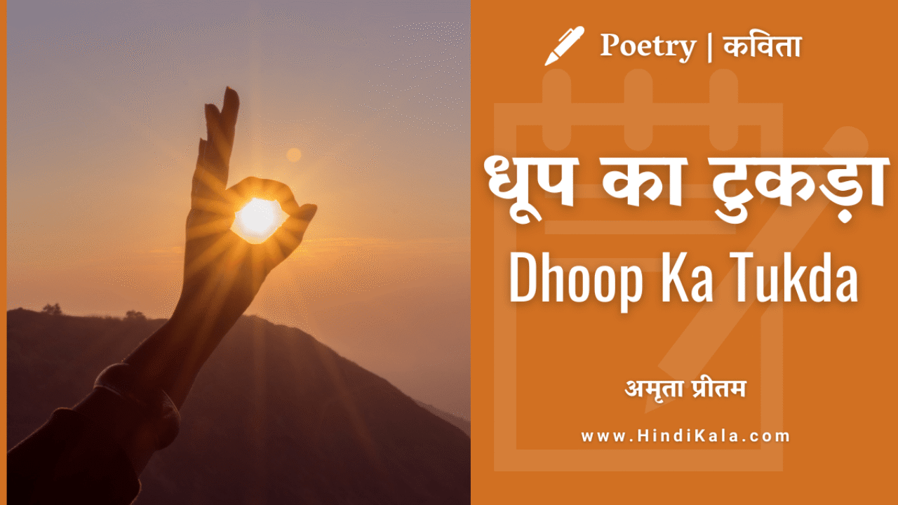 Amrita Pritam Poem Dhoop Ka Tukda | धूप का टुकड़ा | अमृता प्रीतम | कविता