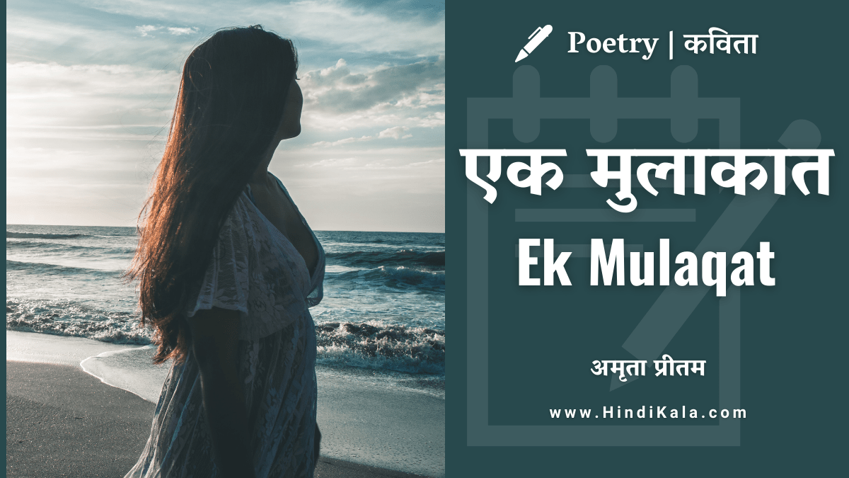 amrita-pritam-poem-ek-mulaqat-in-hindi-and-english-translation