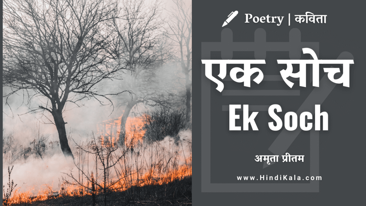 Amrita Pritam Poem Ek Soch | एक सोच | अमृता प्रीतम | कविता
