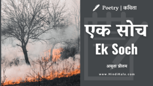 amrita-pritam-poem-ek-soch-in-hindi-with-meaning-english-translaiton