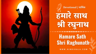Prembhushan Ji Maharaj – Hamare Sath Shri Raghunath Lyrics | हमारे साथ श्री रघुनाथ तो किस बात की चिंता