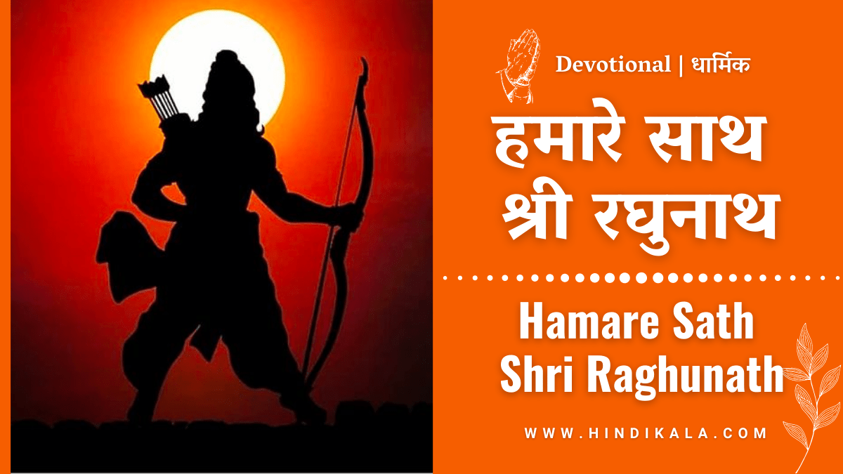 hamare-sath-shri-raghunath-lyrics-in-hindi-with-meaning-english-translation-prembhushan-ji-maharaj