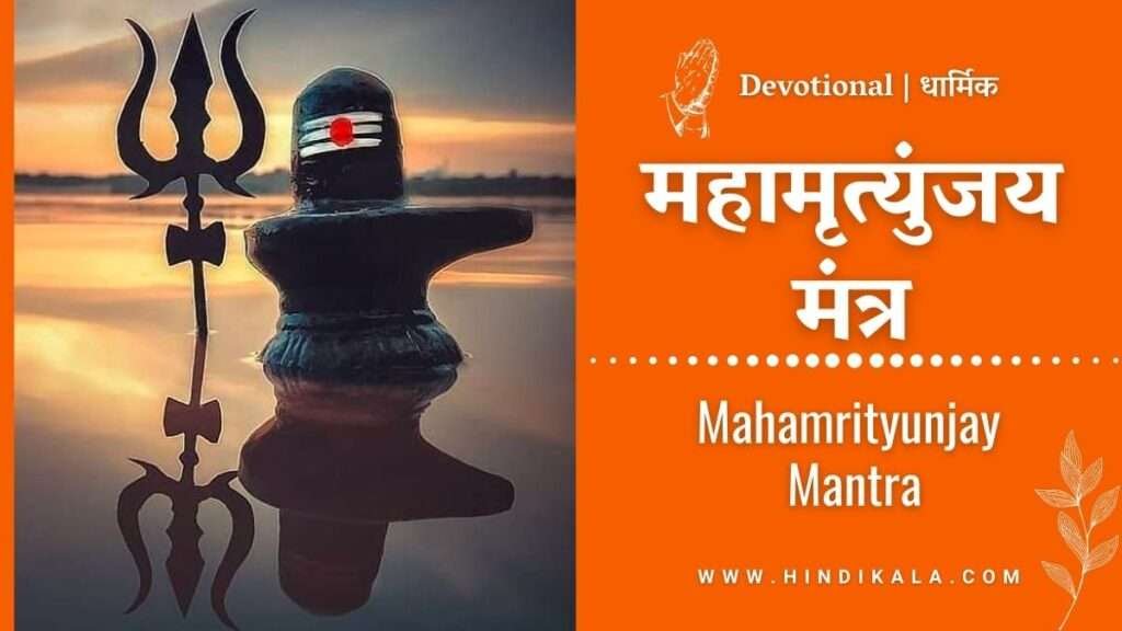 mahamrityunjay-mantra-in-hindi-sanskrit-english-with-meaning-benefits