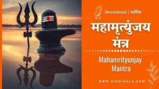 Mahamrityunjay Mantra in Hindi | Mahāmrityunjaya Mantra | महामृत्युंजय मंत्र