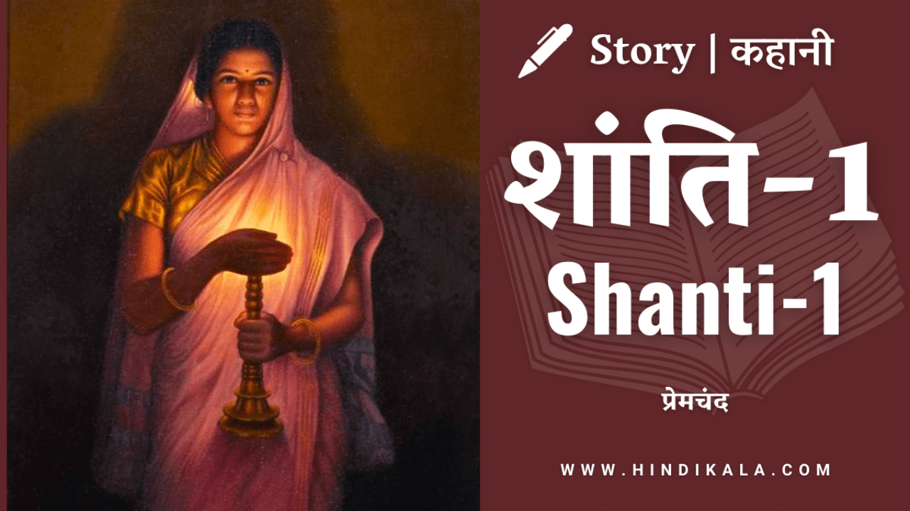 Premchand – Shanti-1 | मुंशी प्रेमचंद – शांति-1 | Story | Hindi Kahani