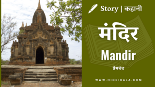 Premchand – Mandir | प्रेमचंद – मंदिर | Story | Hindi Kahani
