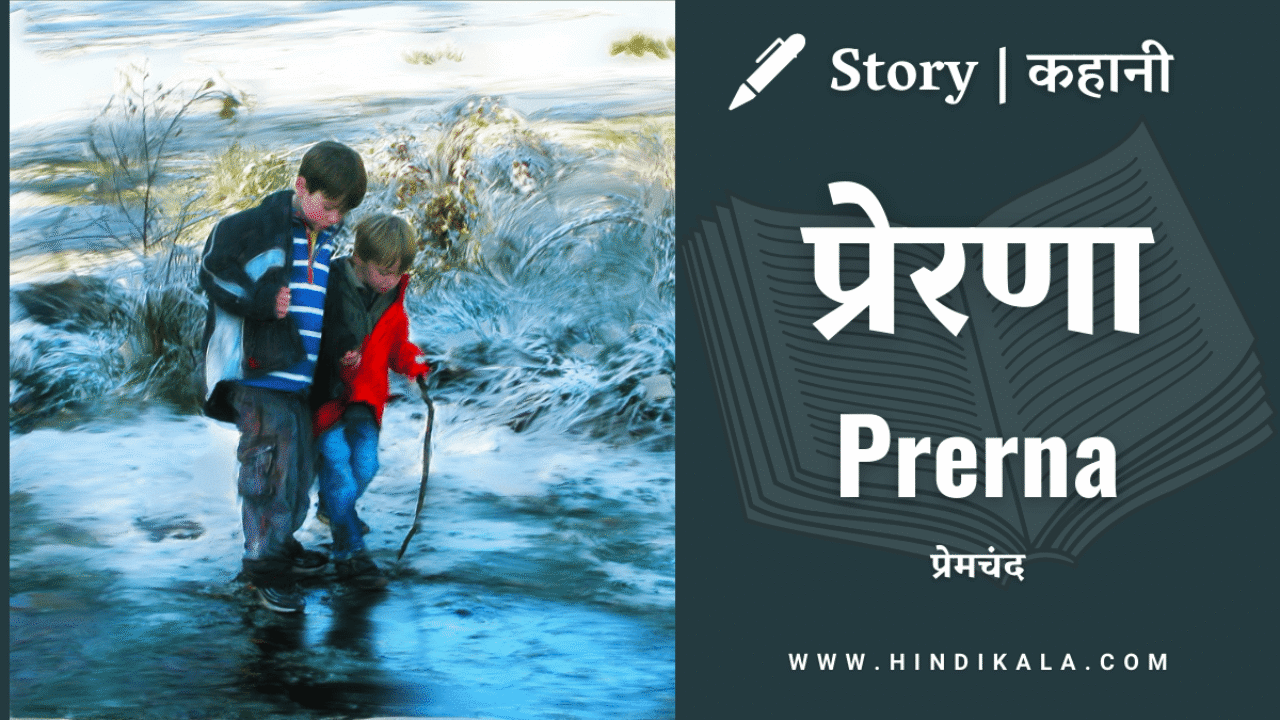 Premchand – Prerna | प्रेमचंद – प्रेरणा | Story | Hindi Kahani