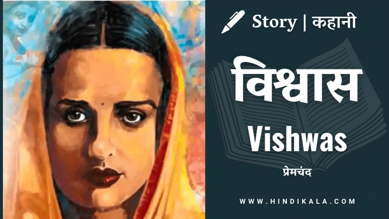 Premchand – Vishwas | प्रेमचंद – विश्वास | Story | Hindi Kahani