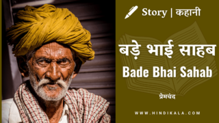 Premchand – Bade Bhai Sahab | प्रेमचंद – बड़े भाई साहब | Story | Hindi Kahani