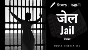 munshi-premchand-ki-kahani-jail-hindi-story