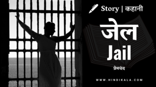 Premchand – Jail | मुंशी प्रेमचंद – जेल | Story | Hindi Kahani