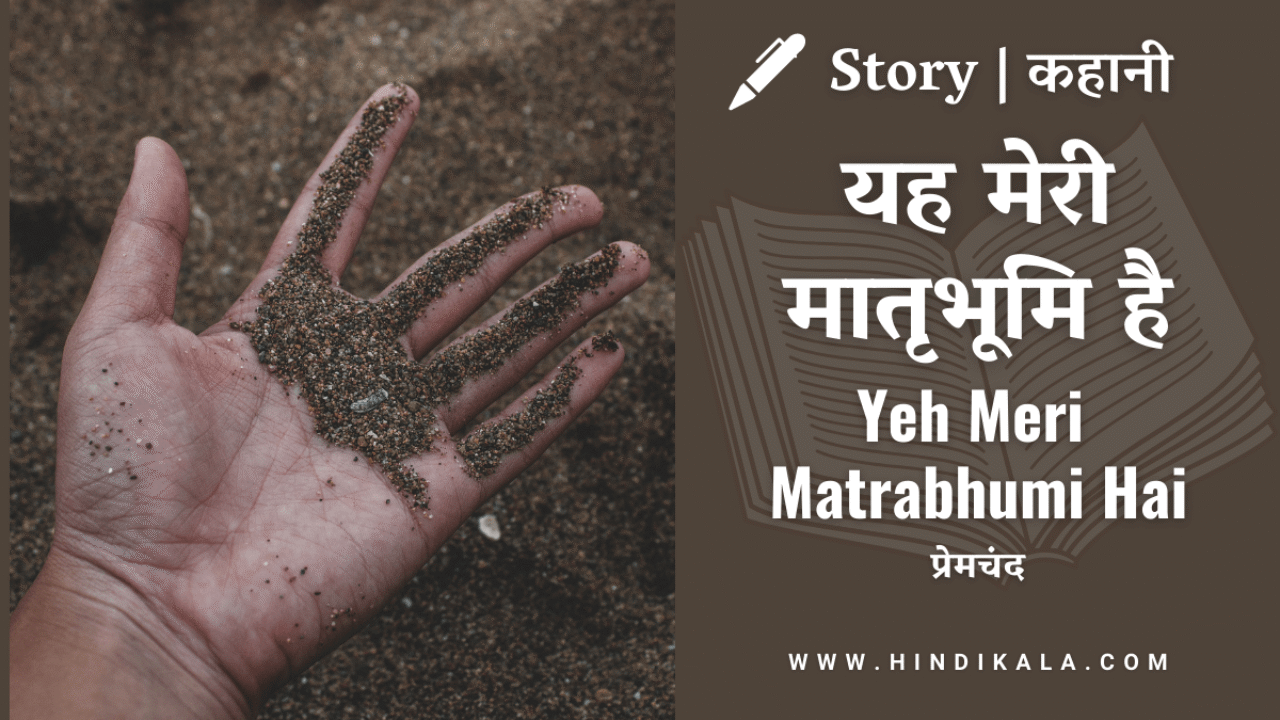 Premchand – Yah Meri Matrabhumi Hai | मुंशी प्रेमचंद – यह मेरी मातृभूमि है | Story | Hindi Kahani