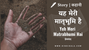 munshi-premchand-ki-kahani-yah-meri-matrabhumi-hai-hindi-story