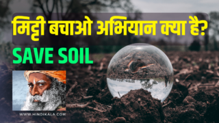 Save Soil Movement by Sadhguru | मिट्टी बचाओ अभियान क्या है?