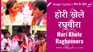 baghban-2003-amitabh-bachchan-hori-khele-raghuveera-lyrics-in-hindi-with-meaning-english-translation-hema-malini-best-holi-song