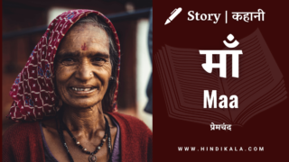 Premchand – Maa | प्रेमचंद – माँ | Story | Hindi Kahani