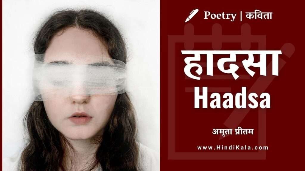 amrita-pritam-poem-haadsa-in-hindi-and-english-with-meaning-english-translation