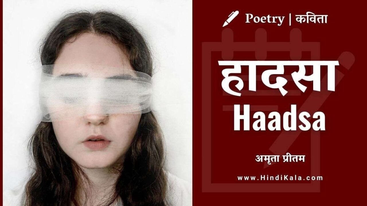 Amrita Pritam Poem Haadsa | हादसा | अमृता प्रीतम | कविता