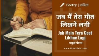 Amrita Pritam Poem Jab Main Tera Geet Likhne Lagi | जब मैं तेरा गीत लिखने लगी | अमृता प्रीतम | कविता