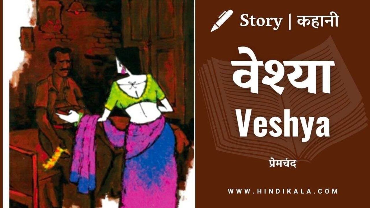 Premchand – Veshya | मुंशी प्रेमचंद – वेश्या | Story | Hindi Kahani