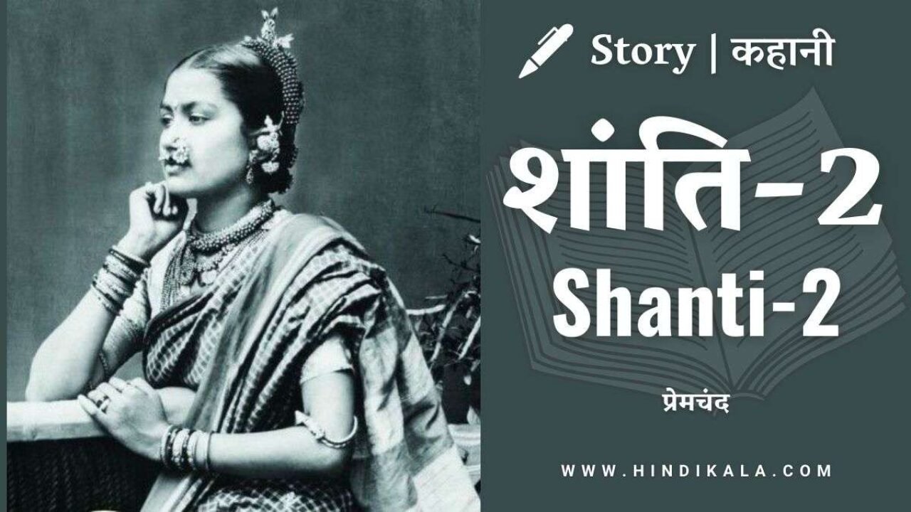 Premchand – Shanti-2 | मुंशी प्रेमचंद – शांति-2 | Story | Hindi Kahani