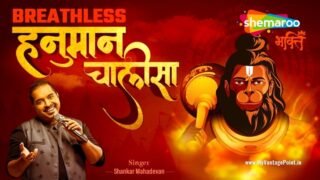 рд╢рдВрдХрд░ рдорд╣рд╛рджреЗрд╡рди рдХреА тАШрдмреНрд░реЗрдерд▓реЗрд╕тАЩ рд╣рдиреБрдорд╛рди рдЪрд╛рд▓реАрд╕рд╛ | Breathless Hanuman Chalisa by Shankar Mahadevan: Recreates the Breathless Magic after 24 years