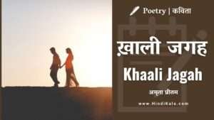 amrita-pritam-poem-khaali-jagah-in-hindi-and-english-translation