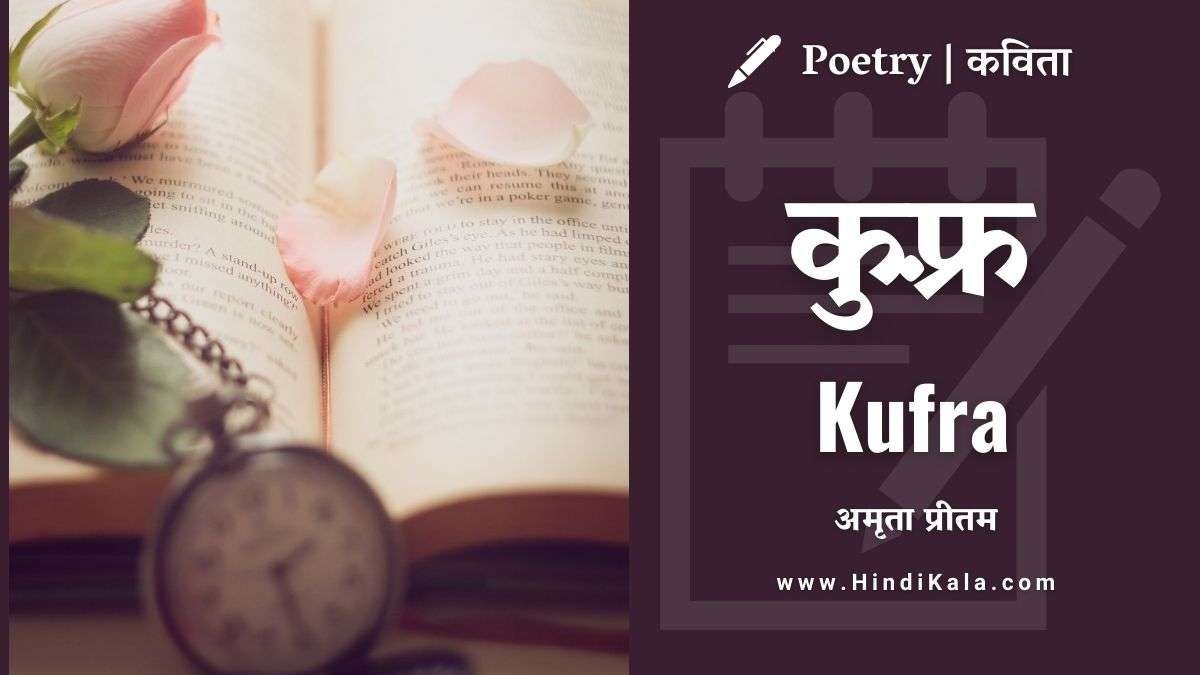 Amrita Pritam Poem Kufra | कुफ़्र | अमृता प्रीतम | कविता