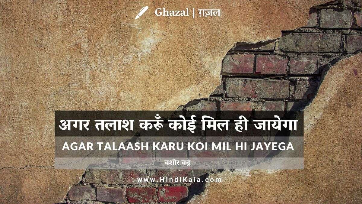 bashir-badr-ghazal-agar-talaash-karu-koi-mil-hi-jayega-in-hindi