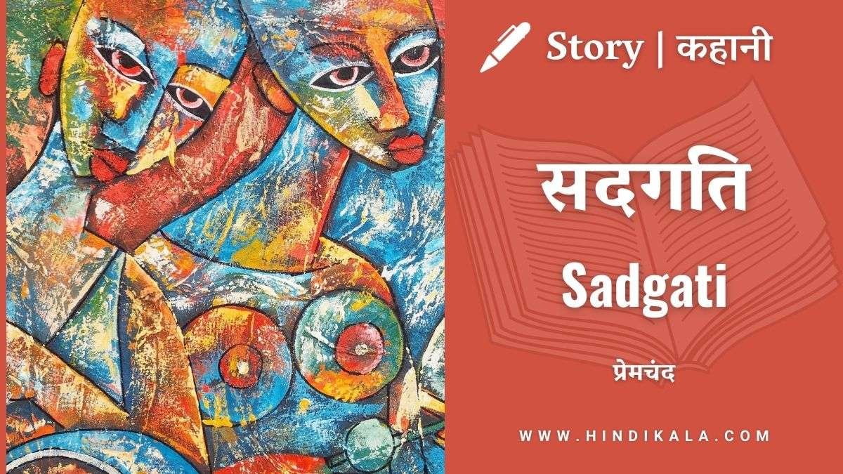 Premchand – Sadgati | मुंशी प्रेमचंद – सदगति | Story | Hindi Kahani
