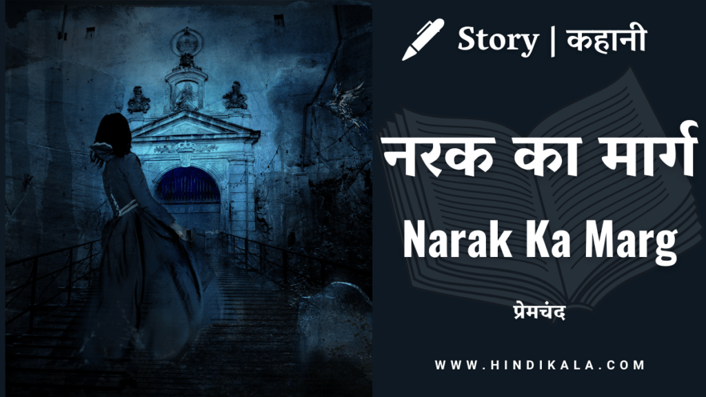 premchand-hindi-story-narak-ka-marg