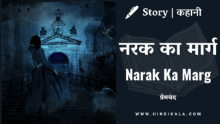 Premchand – Narak Ka Marg | मुंशी प्रेमचंद – नरक का मार्ग | Story | Hindi Kahani