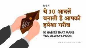 10-habits-that-make-you-always-poor