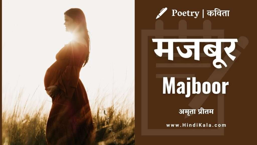 amrita-pritam-hindi-poem-majboor-in-hindi-and-english-transcript-with-translation