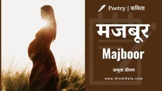 Amrita Pritam Poem Majboor | मजबूर | अमृता प्रीतम | कविता