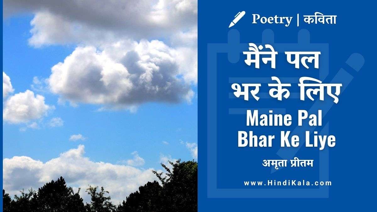 amrita-pritam-poem-maine-pal-bhar-ke-liye
