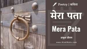 amrita-pritam-poem-mera-pata-in-hindi-and-english-with-translation