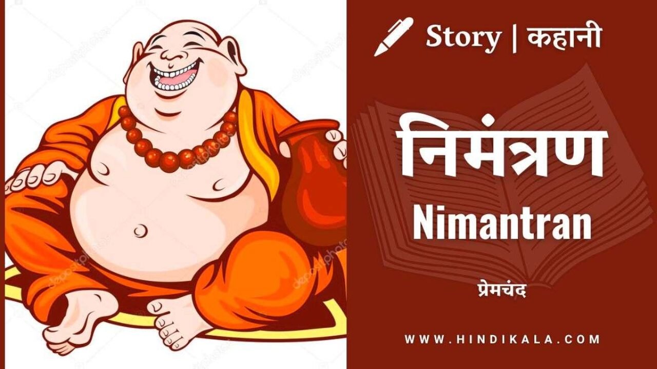 Premchand – Nimantran | मुंशी प्रेमचंद – निमंत्रण | Story | Hindi Kahani
